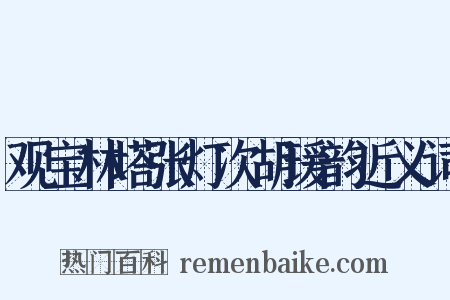 观宝林塔张灯次胡瑗韵近义词是什么意思的图片